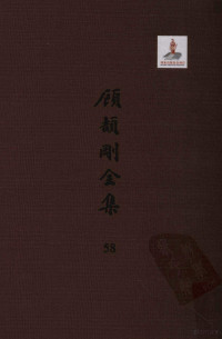 顾颉刚著 — 顾颉刚全集 58 清代著述考 卷三