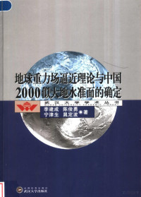 李建成等著, 李建成等著, 李建成, 陈俊勇, 宁津生, 晁定波 — 地球重力场逼近理论与中国2000似大地水准面的确定