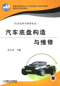 孔令来主编, 孔令来主编, 孔令来 — 汽车底盘构造与维修