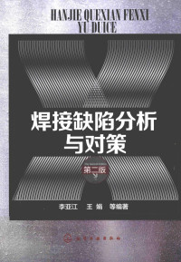 李亚江；王娟编著 — 焊接缺陷分析与对策