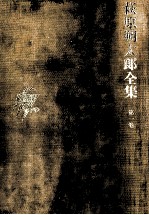 萩原朔太郎 — 萩原朔太郎全集 1