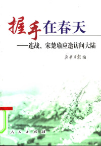 新华月报编, Xin hua yue bao bian, 新华月报编, 新华月报社 — 握手在春天 连战、宋楚瑜应邀访问大陆