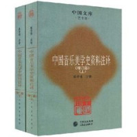 蔡仲德注译, 蔡仲德, 1937-, 蔡仲德注译, 蔡仲德 — 中国音乐美学史资料注译 增订版 上