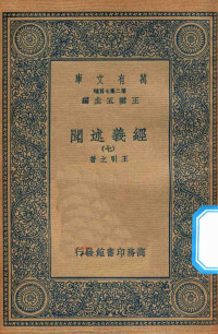 王云五主编；王引之著 — 万有文库 第二集七百种 011 经义述闻 7