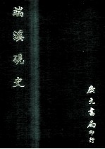 （清）吴兰修撰；郑廷松校 — 端溪砚史