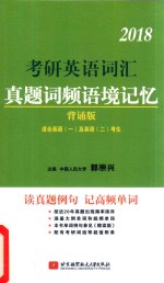 郭崇兴主编 — 考研英语词汇 真题词频语境记忆 背诵版 2018版