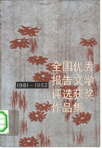 中国作家协会编 — 全国优秀报告文学评选获奖作品集 1981-1982