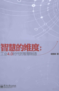 杨青峰著, 杨青峰, author, 杨青峰著, 杨青峰 — 智慧的维度 工业4.0时代的智慧制造