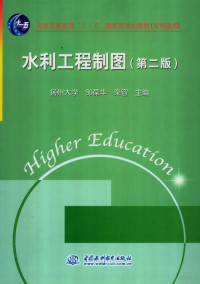 邹葆华，栾容主编, 邹葆华, 栾容主编, 邹葆华, 栾蓉 — 水利工程制图 第2版