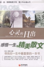 邓学之，师素英编著 — 读·品·悟青春美文馆 心灵的日出 感悟一生的精美散文