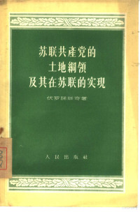 （苏）伏罗诺维奇（А.Воронович）著；朱文忠译 — 苏联共产党的土地纲领及其在苏联的实现