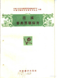 中华人民共和国农业部植物保护局，中华全国科学技术普及协会合编 — 消灭农作物十大病虫害 消灭麦类黑穗病害