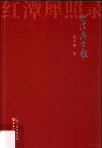 欧阳健著, 欧阳健, 1941- author, 欧阳健 (19418-) — 红潭犀照录