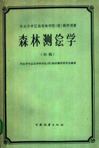 华东华中区高等林学院（校）教材编审委员会编著 — 华东华中区高等林学院 校 教学用书 森林测绘学 初稿