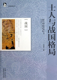 沈长云著, Shen Changyun zhu, 沈长云, author, 沈长云著, 沈长云 — 士人与战国格局