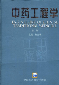 曹光明主编, Guangming Cao, 主编: 曹光明, 曹光明 — 中药工程学 第2版