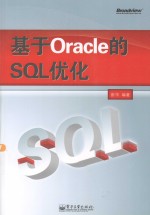 崔华编著 — 基于Oracle的SQL优化