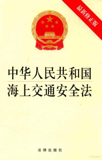 法律出版社 — 中华人民共和国海上交通安全法 新版 修正版