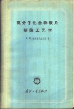 （苏）鲍德葛罗杰茨基（Е.К.Подгородецмий）著；李祜新，马永利译 — 高分子化合物软片制造工艺学