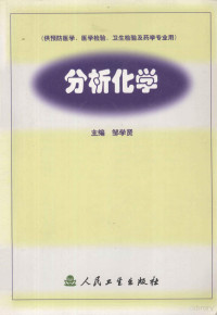 邹学贤主编；黎源倩副主编, 主编邹学贤, 邹学贤, 邹学贤主编, 邹学贤 — 分析化学 供预防医学、医学检验、卫生检验及药学专业用