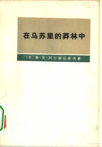 （苏）弗·克·阿尔谢尼耶夫著；黑龙江大学俄语系翻译组译 — 在乌苏里的莽林中 上