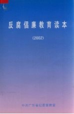 中共广东省纪委宣教室编 — 反腐倡廉教育读本 2002