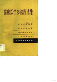 欧阳颗主编；湖南医学院第一附属医院编 — 临床医学多选题选集 传染病学多选题