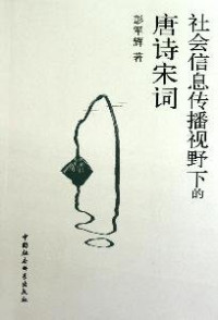 彭军辉著, Peng Junhui zhu, 彭军辉, 1968-, 彭军辉著, 彭军辉 — 社会信息传播视野下的唐诗宋词