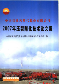 中国石油天然气股份有限公司勘探与生产分公司编 — 中国石油天然气股份有限公司2007年压裂酸化技术论文集