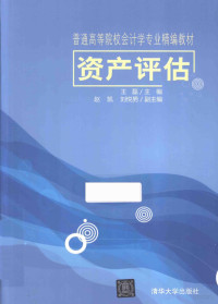 王磊主编；赵凯，刘悦男副主编, 王磊主编, 王磊 — 资产评估