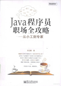 吴亚峰著, 吴亚峰著, 吴亚峰 — Java程序员职场全攻略 从小工到专家