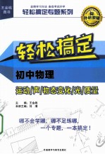 刘清，王金战 — 轻松搞定专题系列 轻松搞定初中物理运动声物态变化光质量