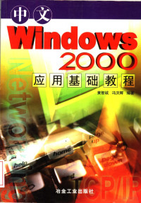 黄智诚，冯沃辉编著, 黄智诚, 冯沃辉编著, 黄智诚, 冯沃辉 — 中文Windows 2000应用基础教程