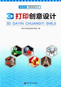 潍坊市创新教育研究院编 — 3D打印创意设计