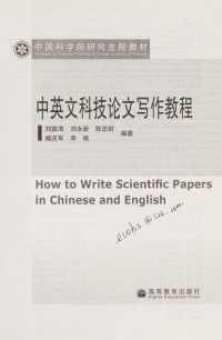 刘振海等编著, Liu Zhenhai ... [et al.] bian zhu, 刘振海 [and others, 刘振海, 刘振海, (19366~) — 中英文科技论文写作教程