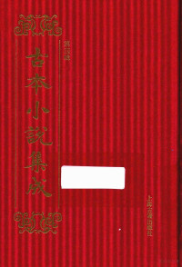 《古本小说集成》编委会编 — 14449552