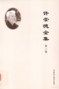 许崇德著 — 许崇德全集 第3卷 论文 1995年-2002年