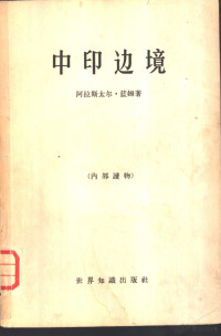 （英）A.蓝姆著；民通译 — 中印边境