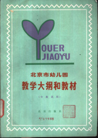 北京市教育局幼儿教育研究室编 — 北京市幼儿园教学大纲和教材 中班试用