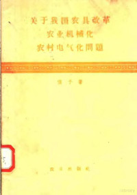 倩予著 — 关于我国农具改革、农业机械化、农村电气化问题