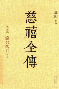 高阳著 — 慈禧全传 第九部 瀛台落日 上