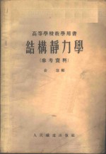 俞忽编 — 结构静力学 参考资料