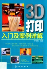 钟平福编著 — 3D打印入门及案例详解