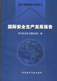 中华人民共和国科学技术部编, 尚勇主编 , 科学技术部专题研究组编, 尚勇, 科学技术部 — 国际安全生产发展报告