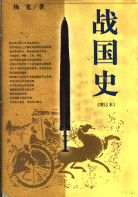 杨宽著, Yang Kuan zhu, Kuan Yang, 楊寬 — 战国史 第3版