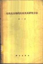 （苏）纳缪特金，С.С.等著；任友达译 — 有机化合物的反应及其研究方法