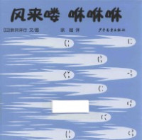 （日）新井洋行文·图 — 风来喽咻咻咻