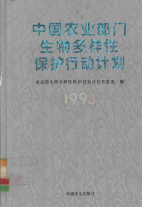 农业部生物多样性保护行动计划专家组编, Nung yeh pu sheng wu to yang hsing pao hu hsing tung chi hua chuan chia tsu (China), Nong ye bu sheng wu duo yang xing bao hu xing dong ji hua zhuan jia zu (China), 农业部生物多样性保护行动计划专家组编, 农业部生物多样性保护行动计划专家组 — 中国农业部门生物多样性保护行动计划 1993