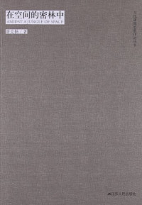 唐克扬编著, 唐克扬, 1973- author, Tang Keyang zhu — 在空间的密林中