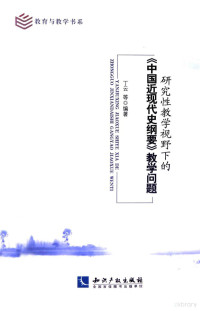 丁云主编 — 研究性教学视野下的《中国近现代史纲要》教学问题